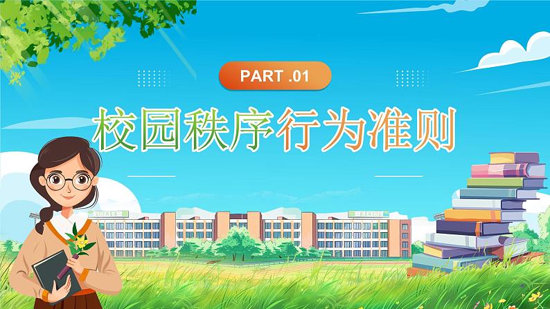 蓝色卡通风大学生开学第一周规矩第一课PPT模板03