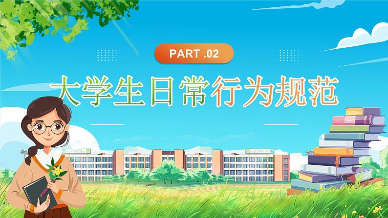 蓝色卡通风大学生开学第一周规矩第一课PPT模板08