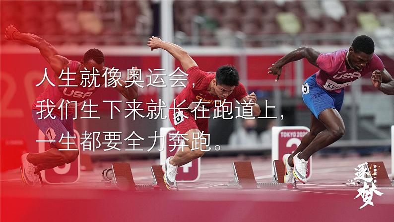 1.课件-开学第一课:人生这场奥运会,每个人都是自己的冠军03