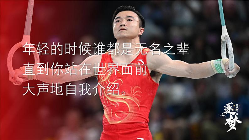 1.课件-开学第一课:人生这场奥运会,每个人都是自己的冠军07