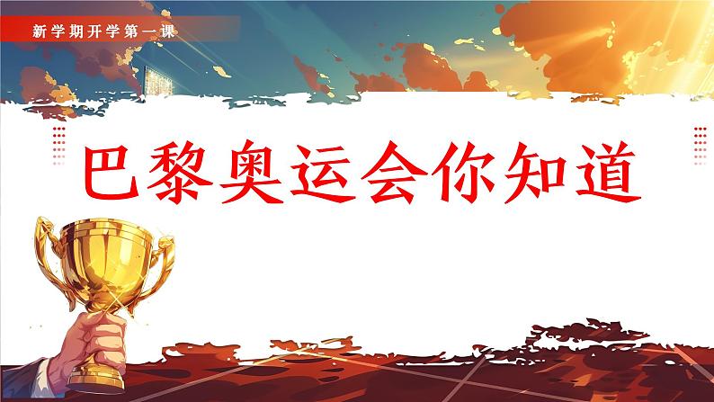 巴黎梦想启航,共筑青春辉煌,2024-2025学年上学期开学第一课课件02
