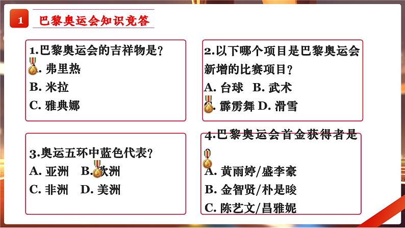 巴黎梦想启航,共筑青春辉煌,2024-2025学年上学期开学第一课课件03