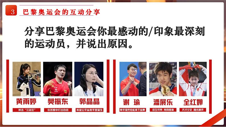 巴黎梦想启航,共筑青春辉煌,2024-2025学年上学期开学第一课课件08