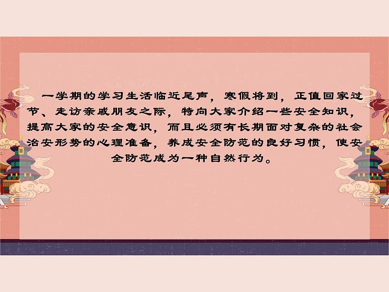 安全教育主题班会:寒假安全教育 课件02