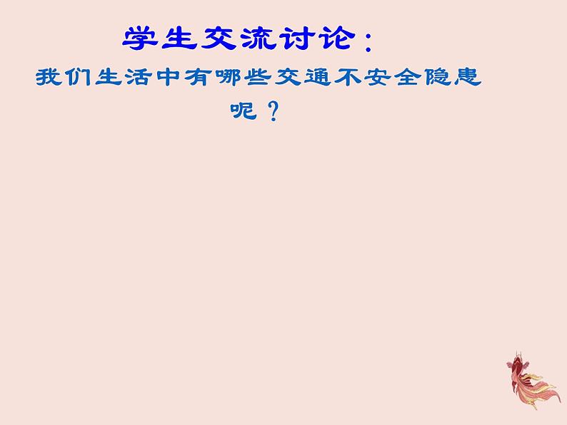 安全教育主题班会:寒假安全教育 课件06