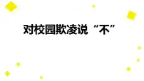 对校园欺凌说“不”主题班会-主题班会精品课件（初中）