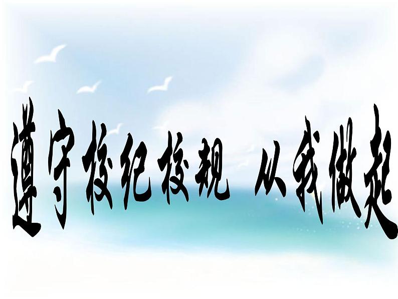 常规教育-主题班会精品课件集锦(初中)课件04