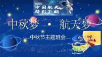 中秋节主题班会 课件