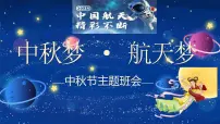 中秋节主题班会 课件