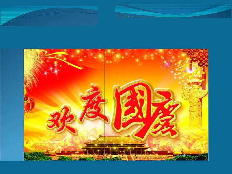 节日活动主题班会:国庆节 课件06