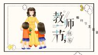 节日活动主题班会：教师节 课件