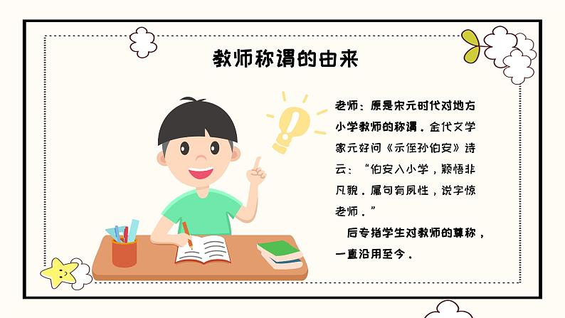 节日活动主题班会:教师节 课件06
