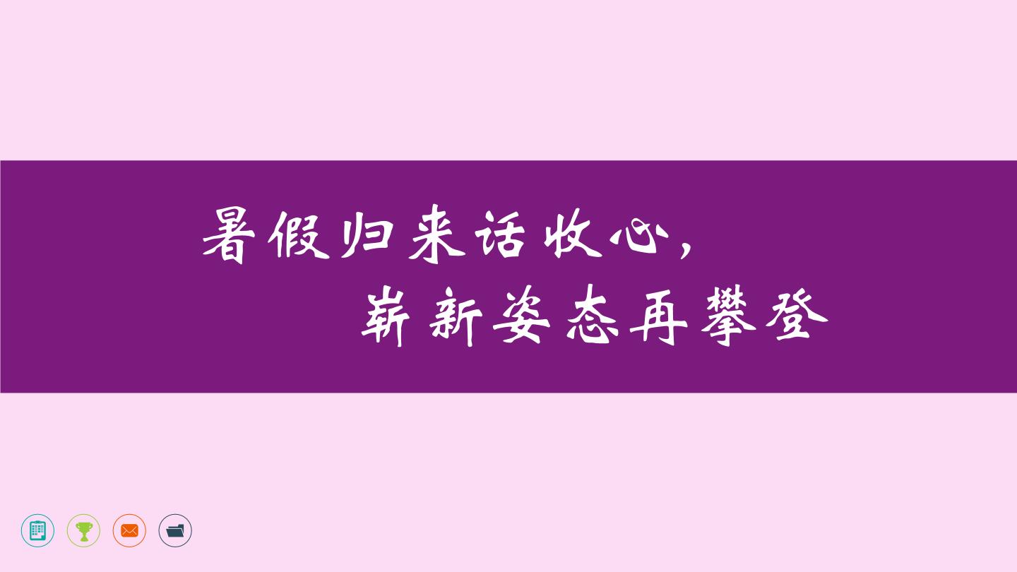 开学第一课：暑假归来话收心，崭新姿态再攀登 课件