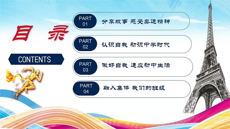 逐梦奥运,启航新学期:七年级开学第一课 课件+音频02
