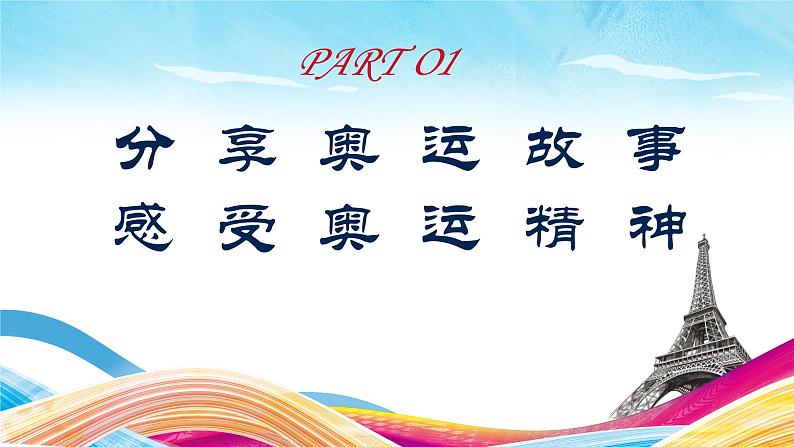 逐梦奥运,启航新学期:七年级开学第一课 课件+音频04