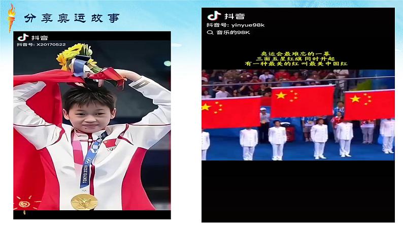 逐梦奥运,启航新学期:七年级开学第一课 课件+音频07