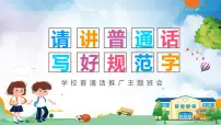 推广普通话主题班会 课件