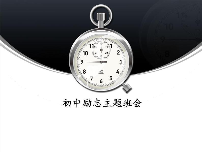 励志教育主题班会:信心、励志、奋斗-主题班会课件第1页