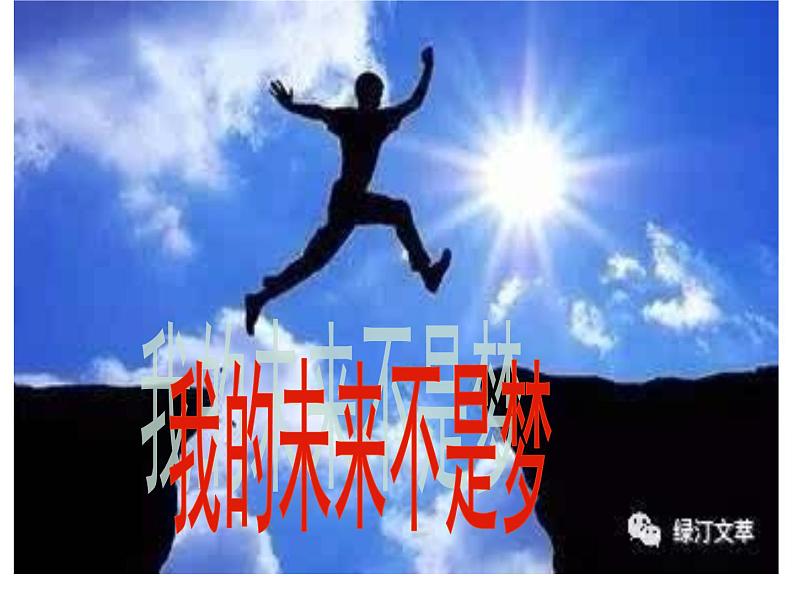 我的未来不是梦-主题班会课件01