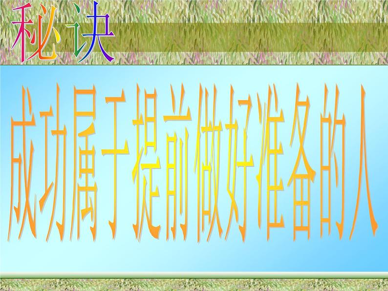 把握现在,决胜未来-主题班会课件05