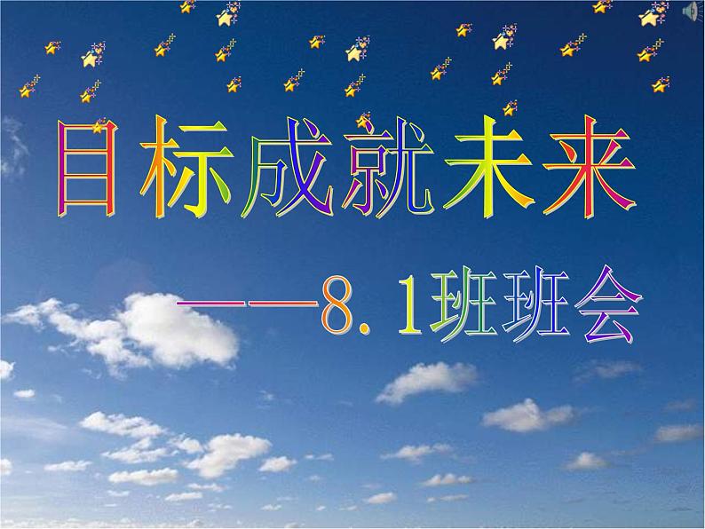 目标成就未来 人生规划班会-主题班会课件01