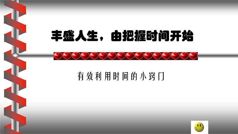 考前动员主题班会:把握生命里的每一分钟 课件04