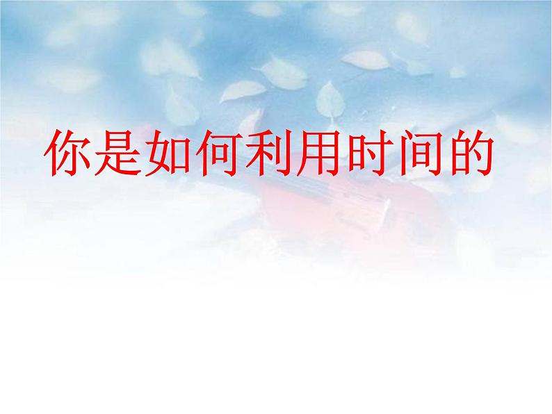 考前动员主题班会:期中考试考前复习 课件02