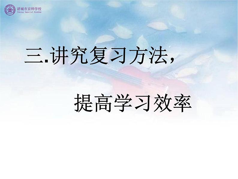 考前动员主题班会:期中考试考前复习 课件05