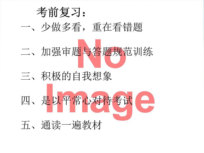 考前动员主题班会:期中考试考前复习 课件08