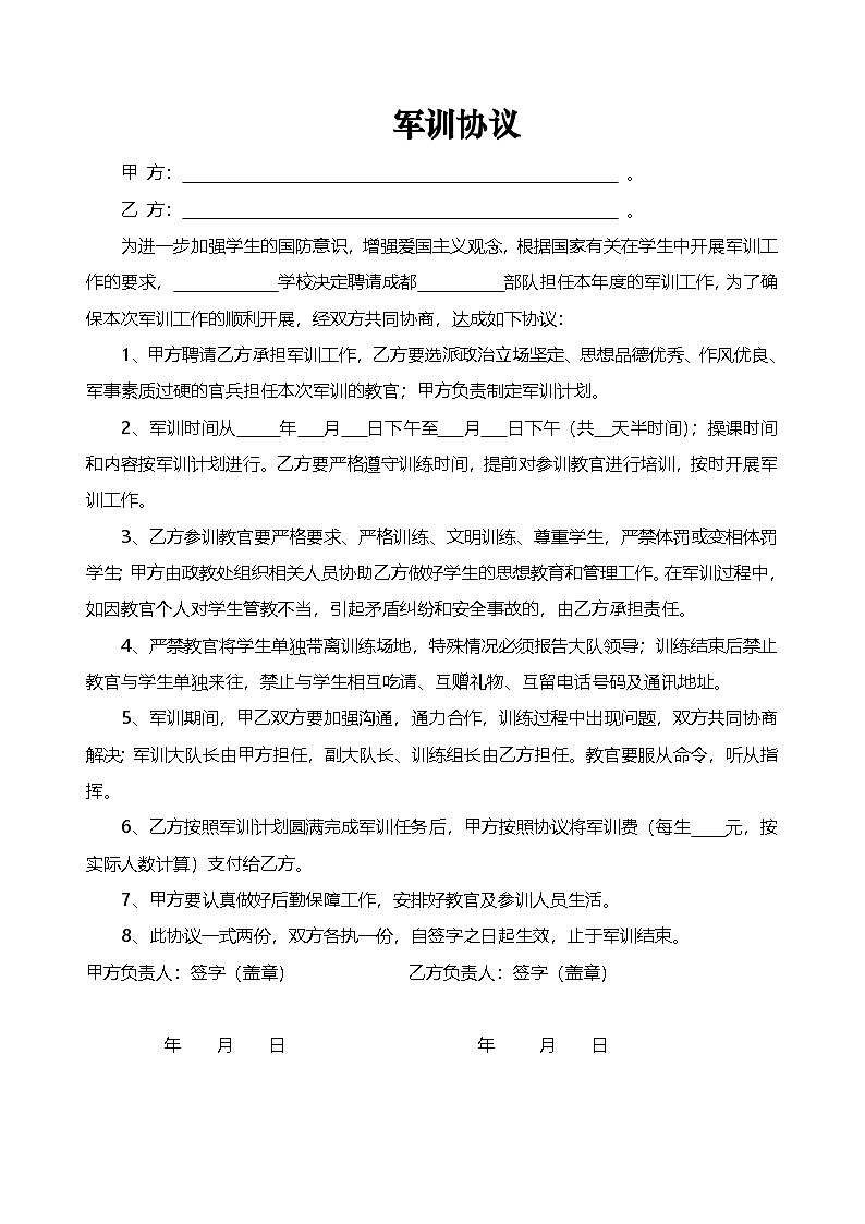 七年级新生 军训协议书通用版01