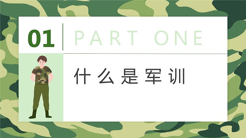 迷彩青春 在此启航-初一新生军训动员班主任主题班会 课件03