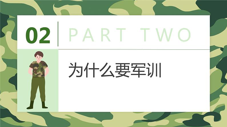 迷彩青春 在此启航-初一新生军训动员班主任主题班会 课件07