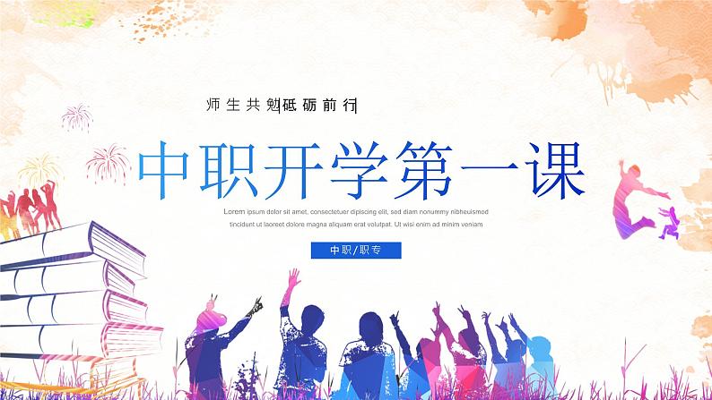 2024-2025学年中职开学第一课课件15第1页