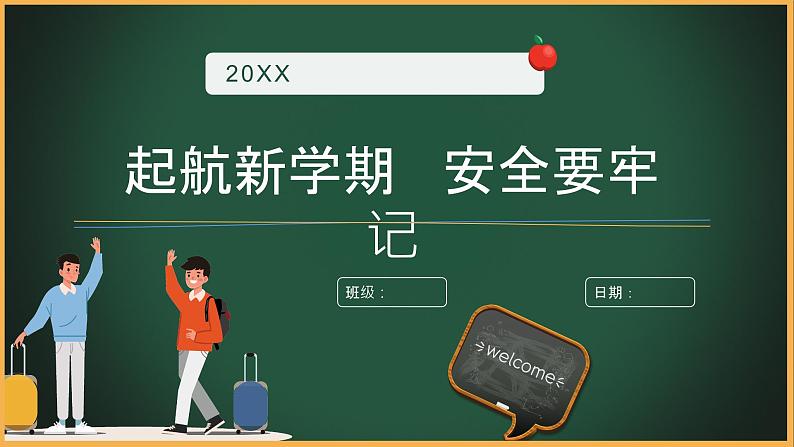 2024秋季中职开学主题班会课件PPT-安全教育01
