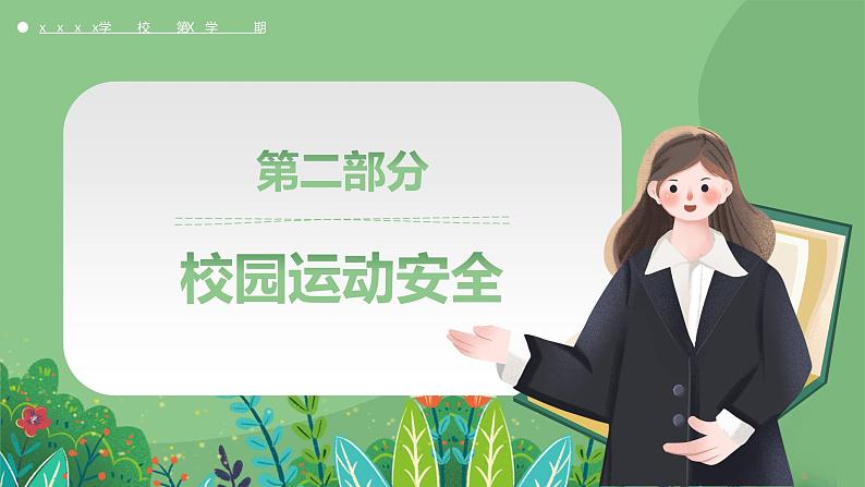 2024秋季中职开学主题班会课件PPT-安全教育408