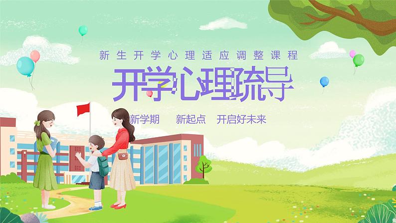 2024秋季中职开学主题班会课件PPT-心理健康01