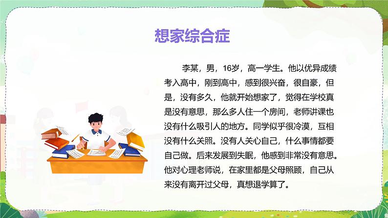 2024秋季中职开学主题班会课件PPT-心理健康06