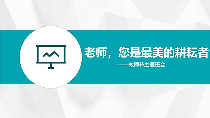 老师,您是最美的耕耘者(9.10)——教师节主题班会课件(精品课件)01