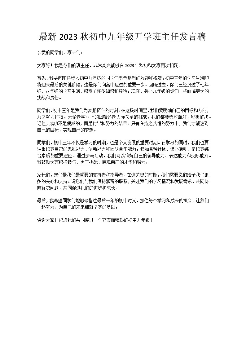 最新2023秋初中九年级开学班主任发言稿【活动专题教案】01