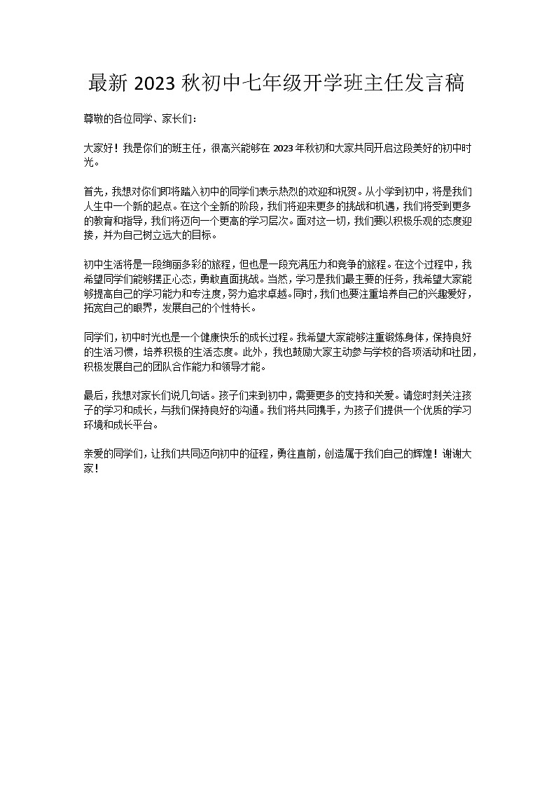 最新2023秋初中七年级开学班主任发言稿【活动专题教案】01