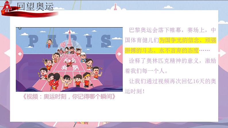 八年级开学第一课:闪耀奥运精神,榜样引领前行-初中主题班会优质课件01