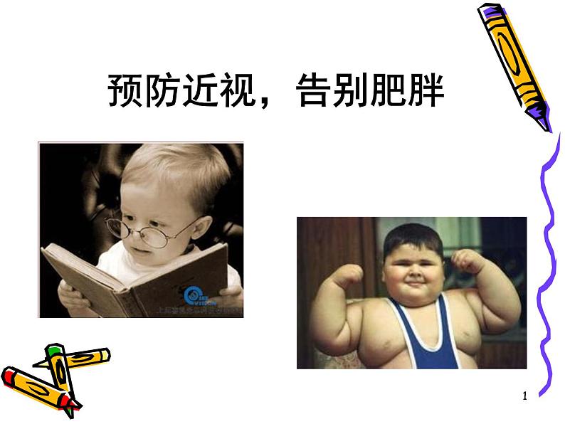 小学班会 预防近视告别肥胖 主题班会 课件01
