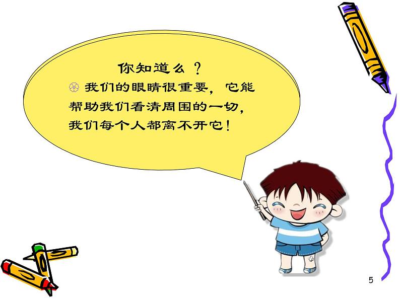 小学班会 预防近视告别肥胖 主题班会 课件05
