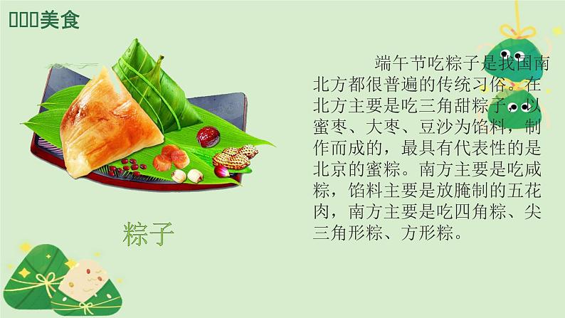 小学生主题班会通用版《粽香传情,平安端午》 课件05