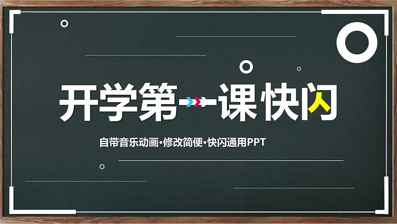 中小学生主题班会《开学第一天》【动态快闪】演示课件④第1页