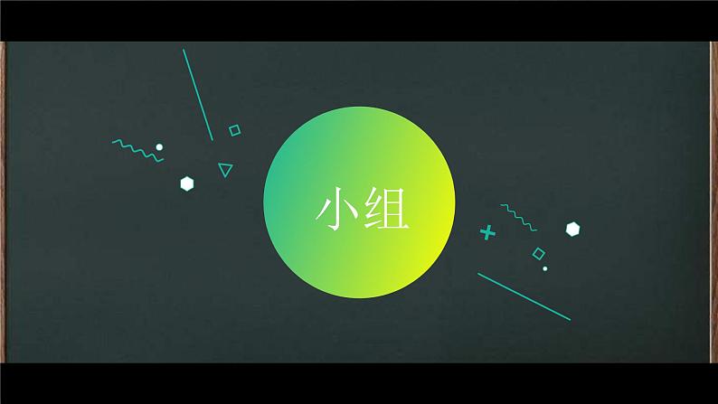 中小学生主题班会《开学第一天》【动态快闪】演示课件④第7页