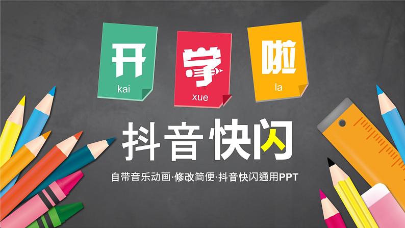 中小学生主题班会《开学第一天》【动态快闪】演示课件⑤01
