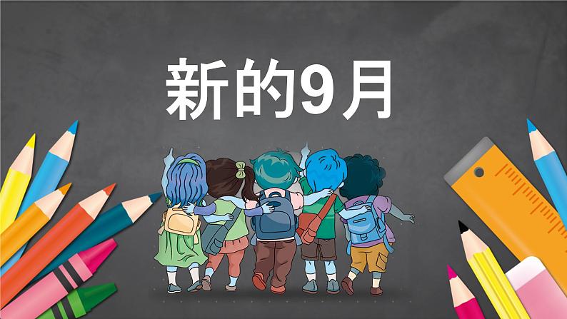 中小学生主题班会《开学第一天》【动态快闪】演示课件⑤02