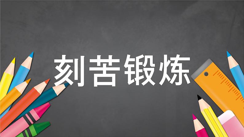 中小学生主题班会《开学第一天》【动态快闪】演示课件⑤06