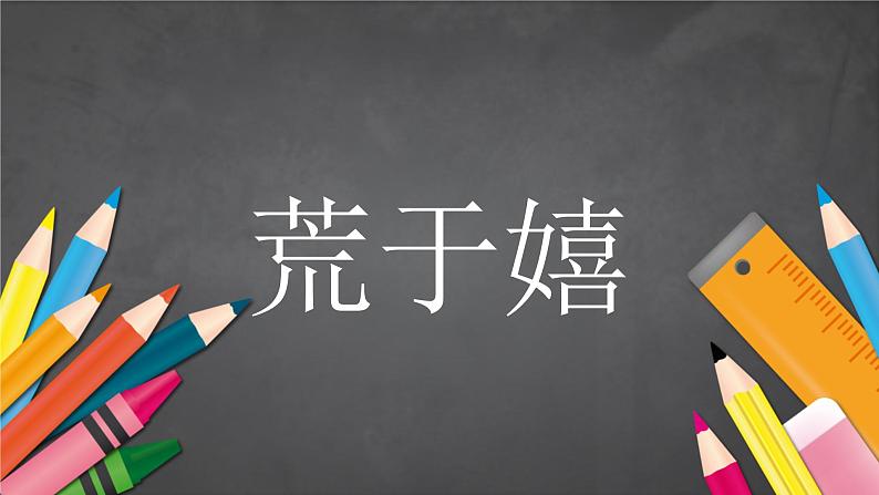 中小学生主题班会《开学第一天》【动态快闪】演示课件⑤08